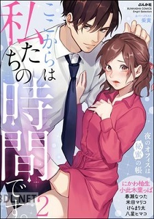 [アンソロジー] ここからは私たちの時間です。 夜のオフィスは秘蜜の帳 第01-03巻