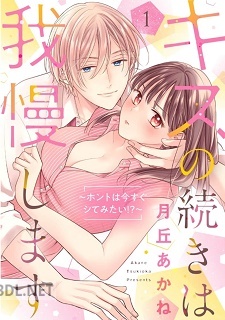 [月丘あかね] キスの続きは我慢します ～ホントは今すぐシてみたい！？～ 第01巻