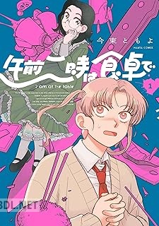 [今東ともよ] 午前二時は食卓で 第01巻
