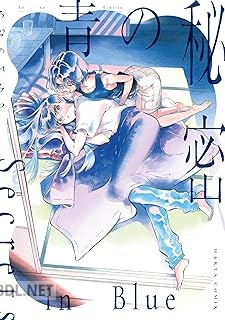 [アンソロジー] 青の秘密