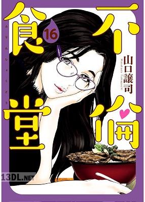 [山口譲司] 不倫食堂 全21巻