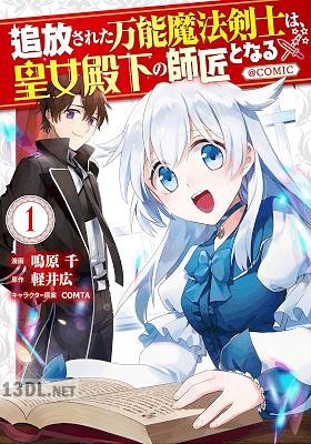 [鳴原千×軽井広] 追放された万能魔法剣士は、皇女殿下の師匠となる＠COMIC 第01-04巻