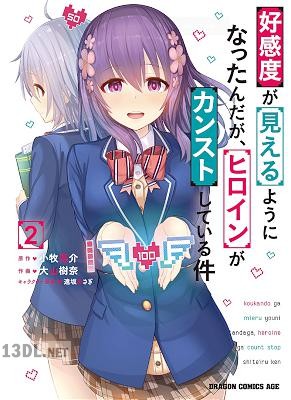 [小牧亮介×大山樹奈] 好感度が見えるようになったんだが、ヒロインがカンストしている件 全02巻