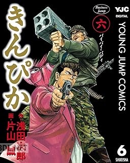 [浅田次郎×片山誠] きんぴか 全06巻