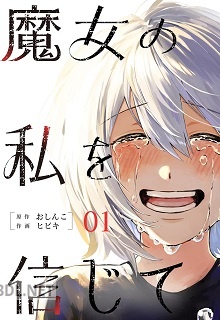 [ヒビキ×おしんこ] 魔女の私を信じて 全06巻