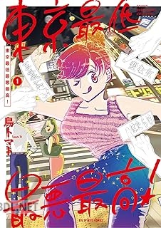 [鳥トマト] 東京最低最悪最高！ 第01巻