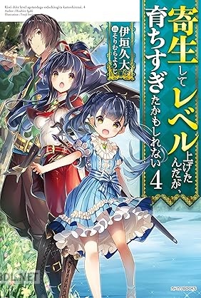 [伊垣久大] 寄生してレベル上げたんだが、育ちすぎたかもしれない 全04巻