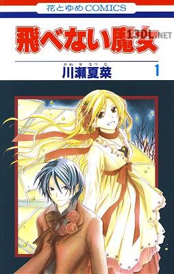 [川瀬夏菜] 飛べない魔女 全03巻
