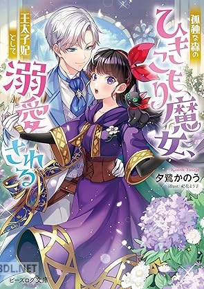 [夕鷺かのう] 孤独な森のひきこもり魔女、王太子妃として溺愛される
