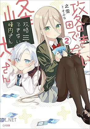 [之雪] 攻略できない峰内さん 全02巻