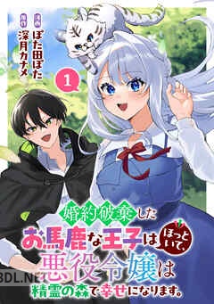 [深月カナメ×ぽた田ぽた] 婚約破棄したお馬鹿な王子はほっといて、悪役令嬢は精霊の森で幸せになります。 第01-03巻
