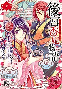 [橘ミズキ×伊藤たつき] 後宮香妃物語 第01-09巻
