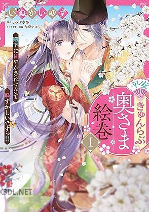 [いぬかいゆず×しみず水都] 平安きゅんらぶ奥さま絵巻 殿下に甘やかされすぎて恥ずかしいですっ！！ 全02巻