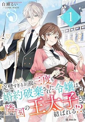 [白瀬るい] 完璧すぎるが故三度も婚約破棄された令嬢は隣国の王太子と結ばれる！？ 第01-02巻