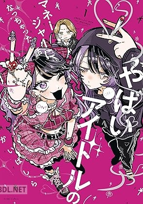 [かいばしら] やばいアイドルのマネージャーになっちゃった話 第01-02巻