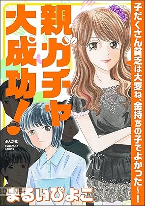 [まるいぴよこ] 親ガチャ大成功！ 子だくさん貧乏は大変ね、金持ちの子でよかった～！