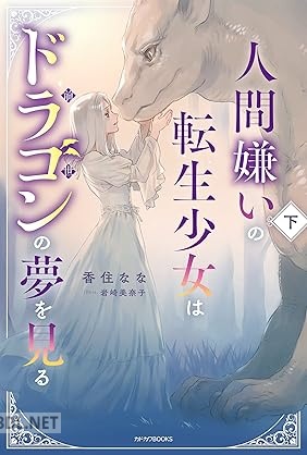[香住なな] 人間嫌いの転生少女はドラゴンの夢を見る 全02巻