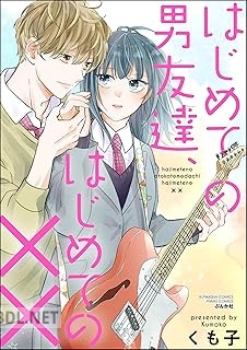 [くも子] はじめての男友達、はじめての××