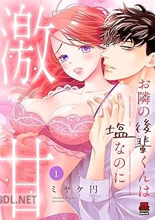 [ミヤケ円] お隣の後輩くんは塩なのに激甘 第01巻