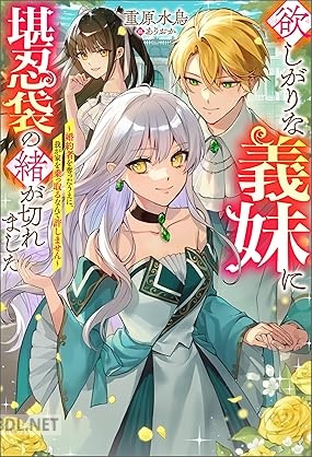 [重原水鳥] 欲しがりな義妹に堪忍袋の緒が切れました 第01巻
