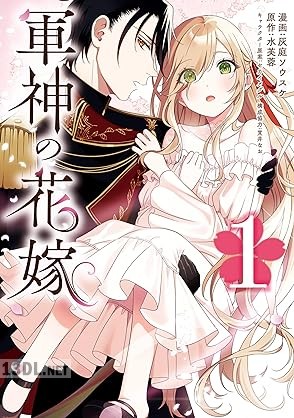 [灰庭ソウスケ×水芙蓉] 軍神の花嫁 第01-03巻