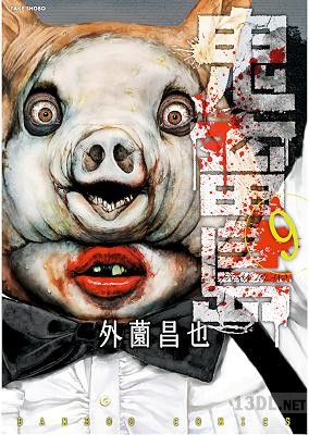 [外薗昌也] 鬼畜島 第01-27巻