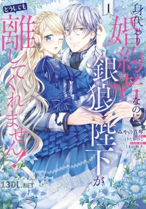 [みやの真琴×くりたかのこ] 身代わり婚約者なのに、銀狼陛下がどうしても離してくれません！ 第01-05巻