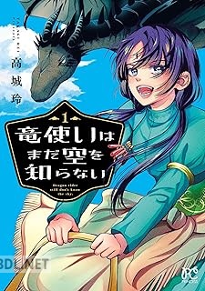 [高城玲] 竜使いはまだ空を知らない 第01巻