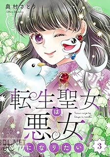 [奥村さとり] 転生聖女は悪女になりたい 第01-03巻