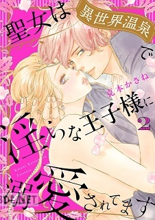 [克本かさね] 聖女は異世界温泉で淫らな王子様に溺愛されてます 全02巻