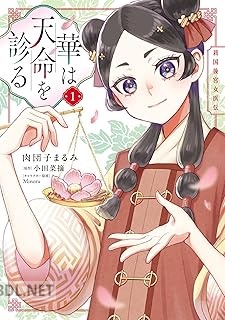 [肉団子まるみ×小田菜摘×Minoru] 華は天命を診る 第01巻