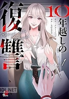 [miyamon×テラーノベル] 10年越しの復讐 第01巻