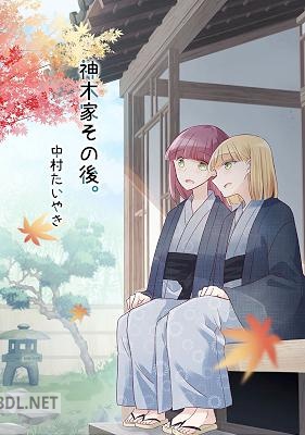 [中村たいやき] 神木家その後。