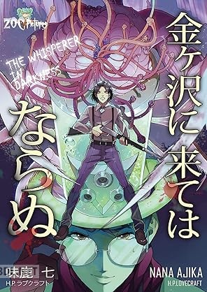 [味鹿七×H.P. ラブクラフト] 金ヶ沢に来てはならぬ