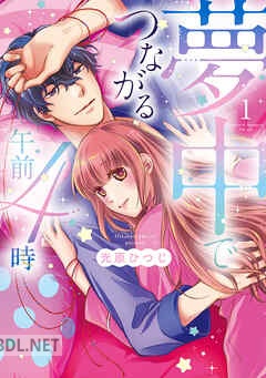 [光原ひつじ] 夢中でつながる午前4時～鬼上司と毎晩イクまで溺愛H！？～ 第01-03巻