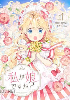 [HASH×Flow] 私が娘ですか？ 第01-03巻