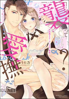 [うた乃] 「襲ってないよ？…愛撫だけ」 世話焼きオーナーの甘い策略 第01-03巻