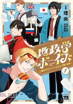 [理央×沢辺有司] 地政学ボーイズ ～国がサラリーマンになって働く会社～ 第01-06巻