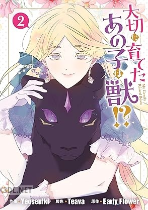 [Yeoseulki×Early Flower] 大切に育てたあの子は獣！？ 第01-04巻