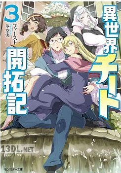 [ファースト] 異世界チート開拓記 第01-05巻