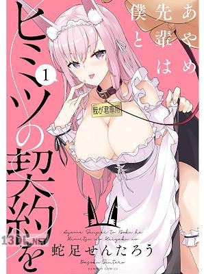 [蛇足せんたろう] あやめ先輩は僕とヒミツの契約を 全03巻