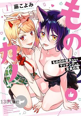 [藤こよみ] ものカノ もののけ彼女たちとマッチングした主食の俺 全03巻