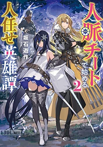 [坂石遊作] 人脈チートで始める人任せ英雄譚 第01-03巻