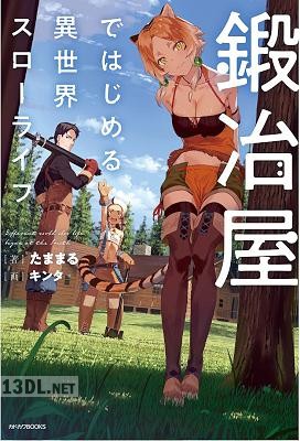 [たままる] 鍛冶屋ではじめる異世界スローライフ 第01-03巻