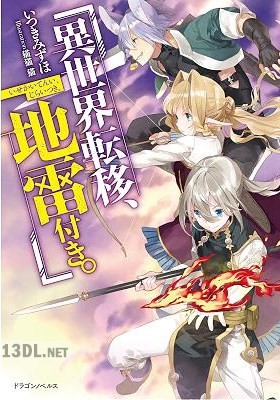 [いつきみずほ] 異世界転移、地雷付き。 第01-10巻
