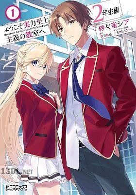 [衣笠彰梧×紗々音シア] ようこそ実力至上主義の教室へ 2年生編 全04巻