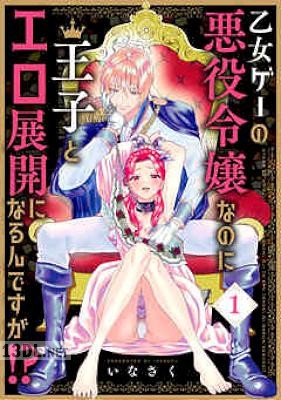 [いなさく] 乙女ゲーの悪役令嬢なのに王子とエロ展開になるんですが！？ 全04巻