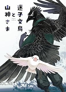 [新木南生] 迷子文鳥と山神さま