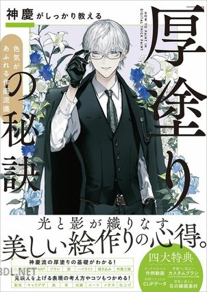 神慶がしっかり教える「厚塗り」の秘訣 色気があふれる作画流儀