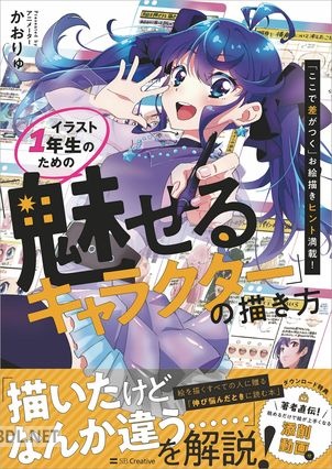 イラスト1年生のための「魅せるキャラクター」の描き方　「ここで差がつく」お絵描きヒント満載！